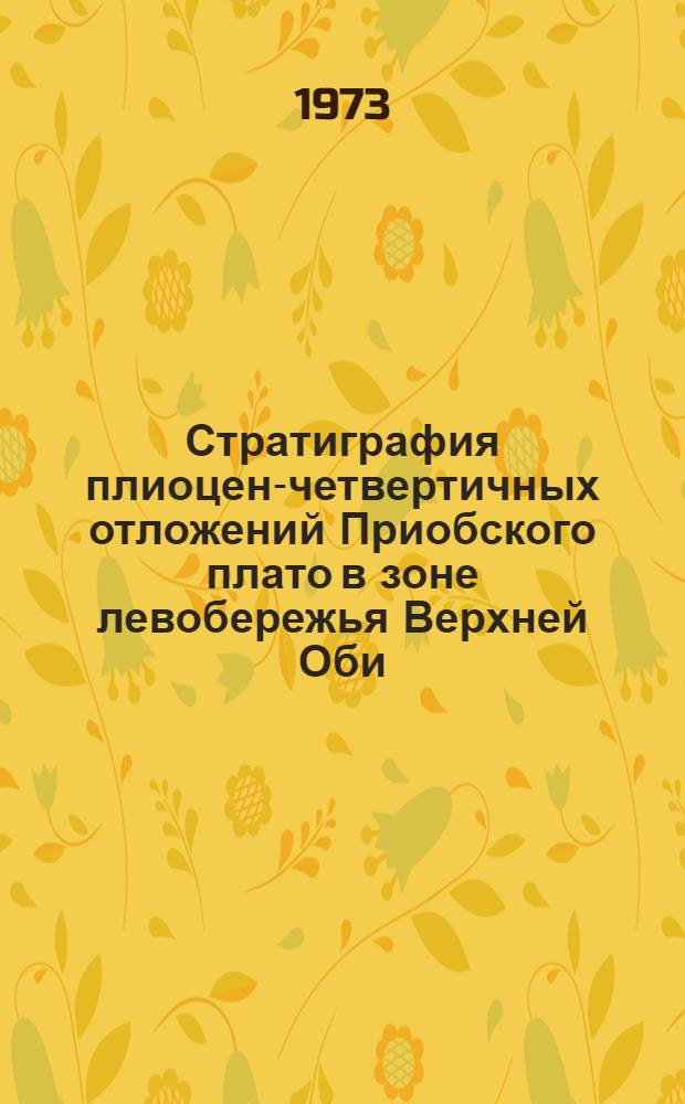 Стратиграфия плиоцен-четвертичных отложений Приобского плато в зоне левобережья Верхней Оби : Автореф. дис. на соиск. учен. степени канд. геол.-минерал. наук : (04.00.09)