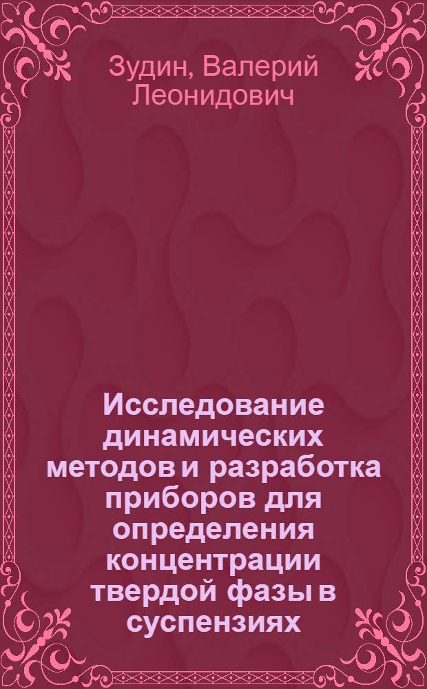 Исследование динамических методов и разработка приборов для определения концентрации твердой фазы в суспензиях : Автореф. дис. на соиск. учен. степени канд. техн. наук : (13.13)