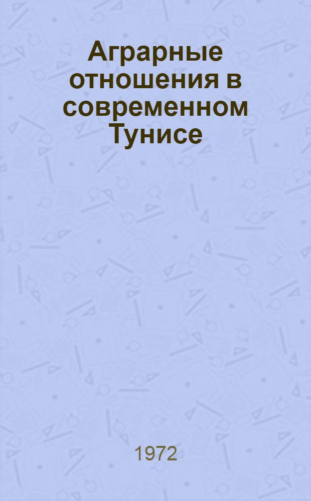 Аграрные отношения в современном Тунисе : Автореф. дис. на соискание учен. степени канд. экон. наук : (606)