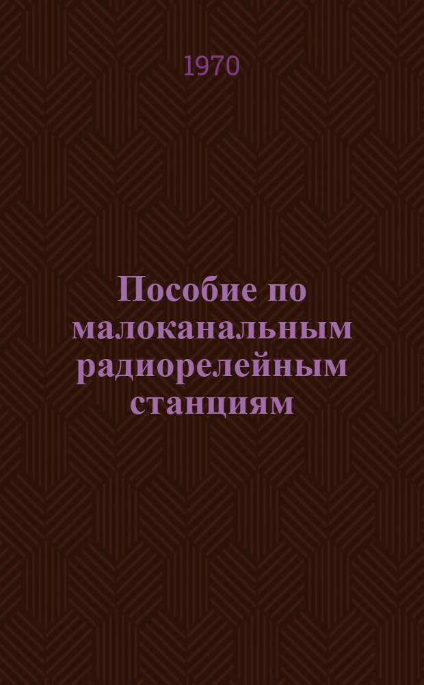 Пособие по малоканальным радиорелейным станциям : Приемопередатчик дециметрового диапазона