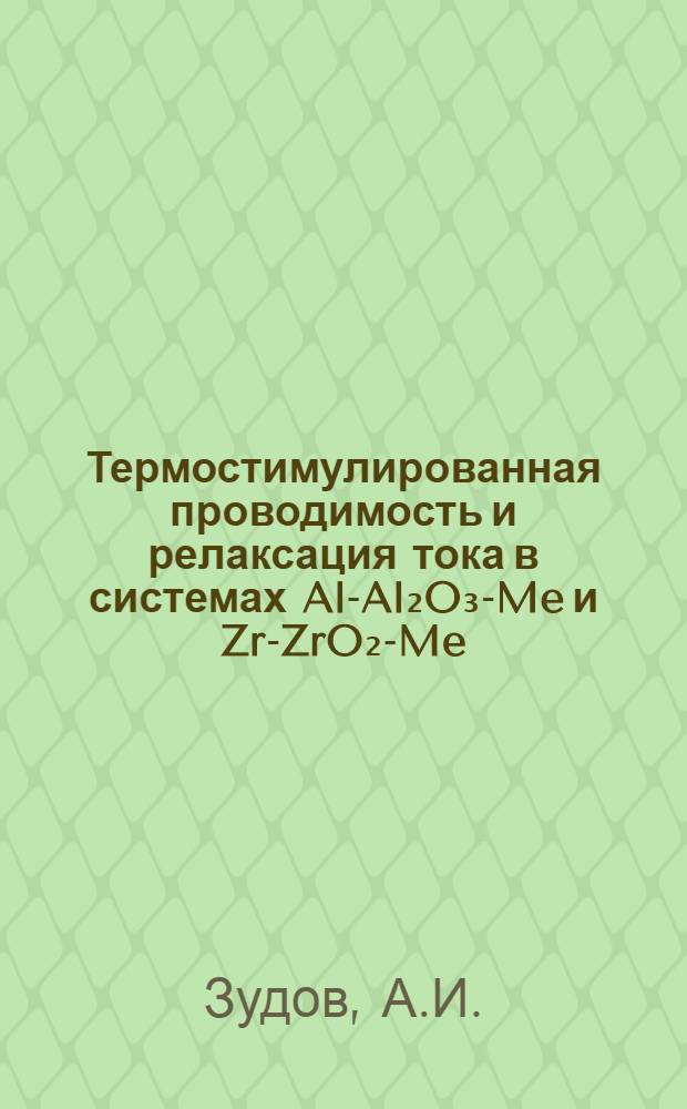 Термостимулированная проводимость и релаксация тока в системах Al-Al₂O₃-Me и Zr-ZrO₂-Me : Автореф. дис. на соискание учен. степени канд. физ.-мат. наук : (049)