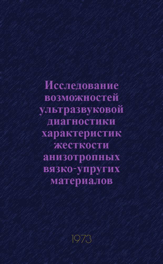 Исследование возможностей ультразвуковой диагностики характеристик жесткости анизотропных вязко-упругих материалов : Автореф. дис. на соиск. учен. степени канд. физ.-мат. наук : (02.00.07)