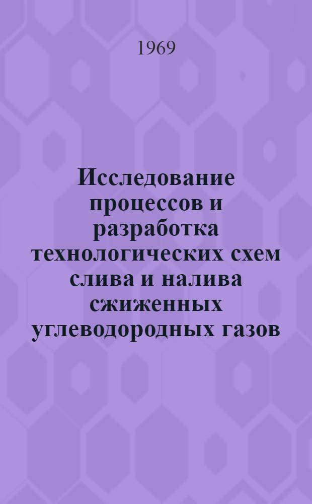 Исследование процессов и разработка технологических схем слива и налива сжиженных углеводородных газов : Автореф. дис. на соискание учен. степени канд. техн. наук : (316)