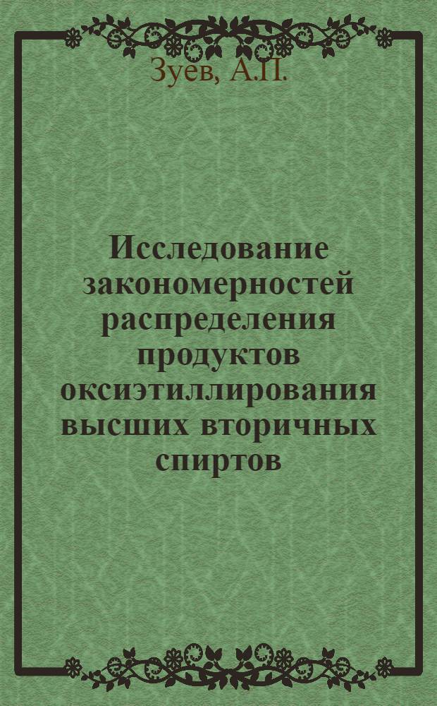 Исследование закономерностей распределения продуктов оксиэтиллирования высших вторичных спиртов : Автореф. дис. на соискание учен. степени канд. хим. наук : (343)
