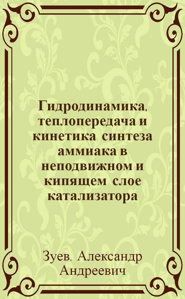 Гидродинамика, теплопередача и кинетика синтеза аммиака в неподвижном и кипящем слое катализатора : Автореф. дис. на соиск. учен. степени канд. техн. наук : (05.17.01)