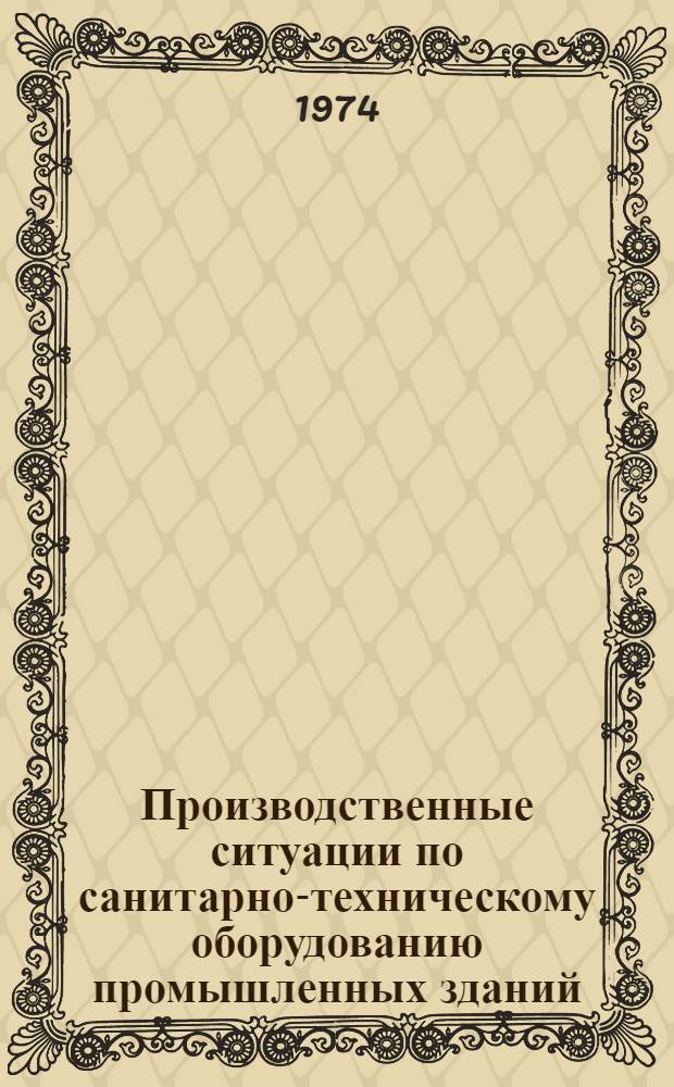 Производственные ситуации по санитарно-техническому оборудованию промышленных зданий