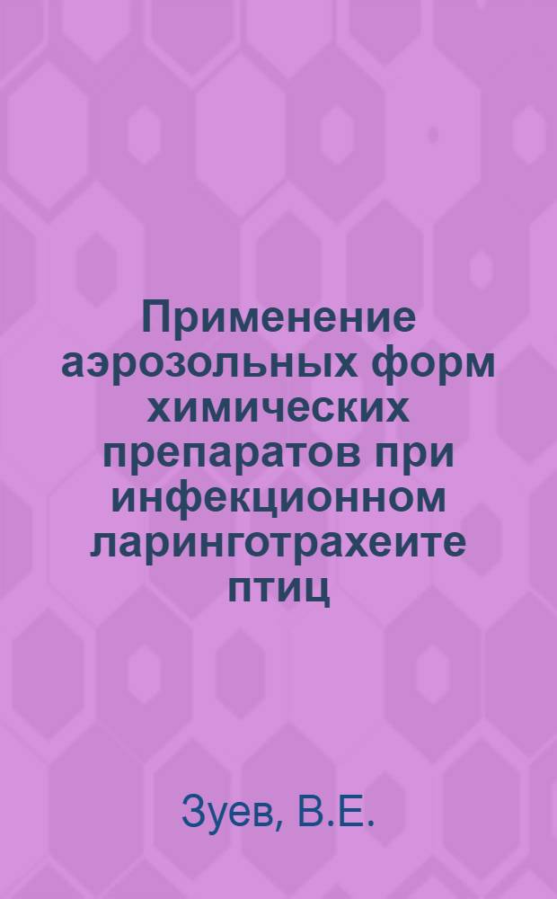 Применение аэрозольных форм химических препаратов при инфекционном ларинготрахеите птиц : Автореф. дис. на соискание учен. степени канд. вет. наук : (803)