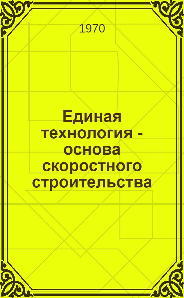 Единая технология - основа скоростного строительства : (Из опыта работы комплексной бригады ДСК-1 тов. Капустина В.А.) : Обзор