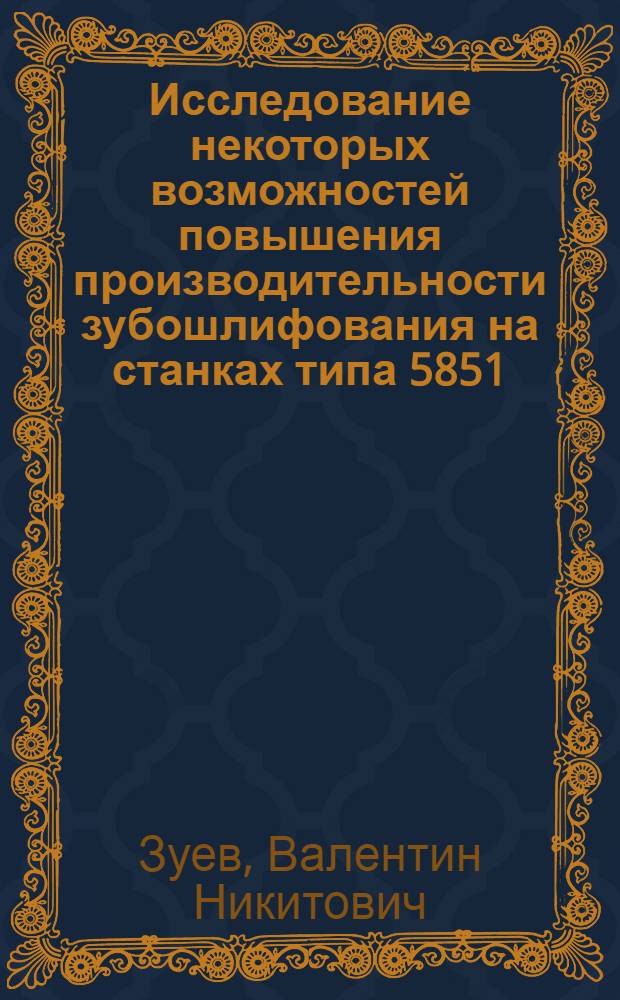Исследование некоторых возможностей повышения производительности зубошлифования на станках типа 5851 : Автореф. дис. на соиск. учен. степени канд. техн. наук