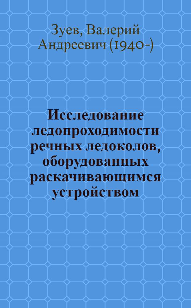 Исследование ледопроходимости речных ледоколов, оборудованных раскачивающимся устройством : Автореф. дис. на соискание учен. степени канд. техн. наук : (220)
