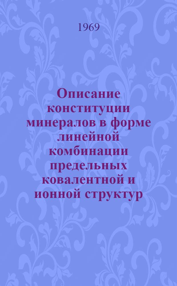 Описание конституции минералов в форме линейной комбинации предельных ковалентной и ионной структур : Автореф. дис. на соискание учен. степени канд. геол.-минерал. наук : (127)