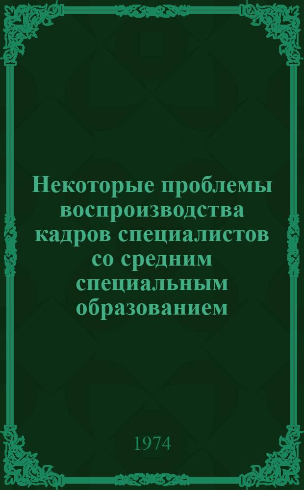 Некоторые проблемы воспроизводства кадров специалистов со средним специальным образованием : Автореф. дис. на соиск. учен. степени канд. экон. наук : (08.00.01)