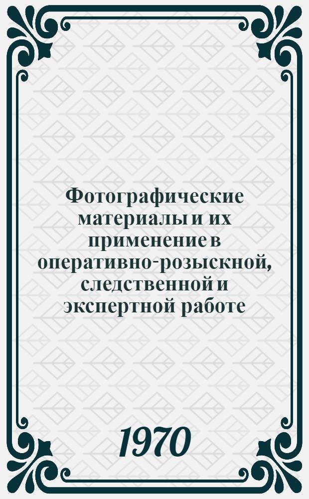 Фотографические материалы и их применение в оперативно-розыскной, следственной и экспертной работе : Справочное пособие
