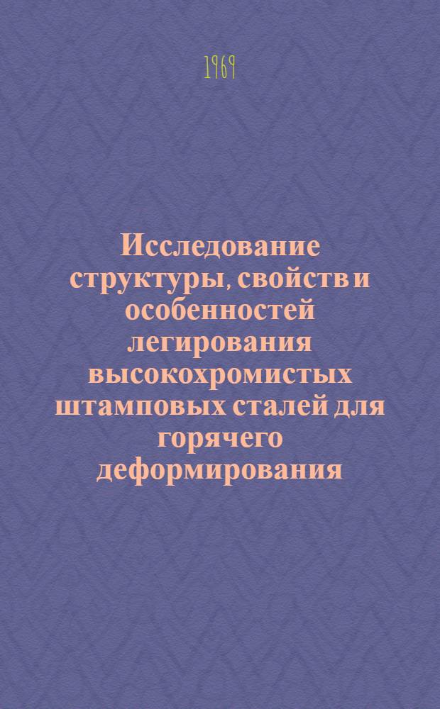 Исследование структуры, свойств и особенностей легирования высокохромистых штамповых сталей для горячего деформирования : Автореферат дис. на соискание учен. степени канд. техн. наук : (320)