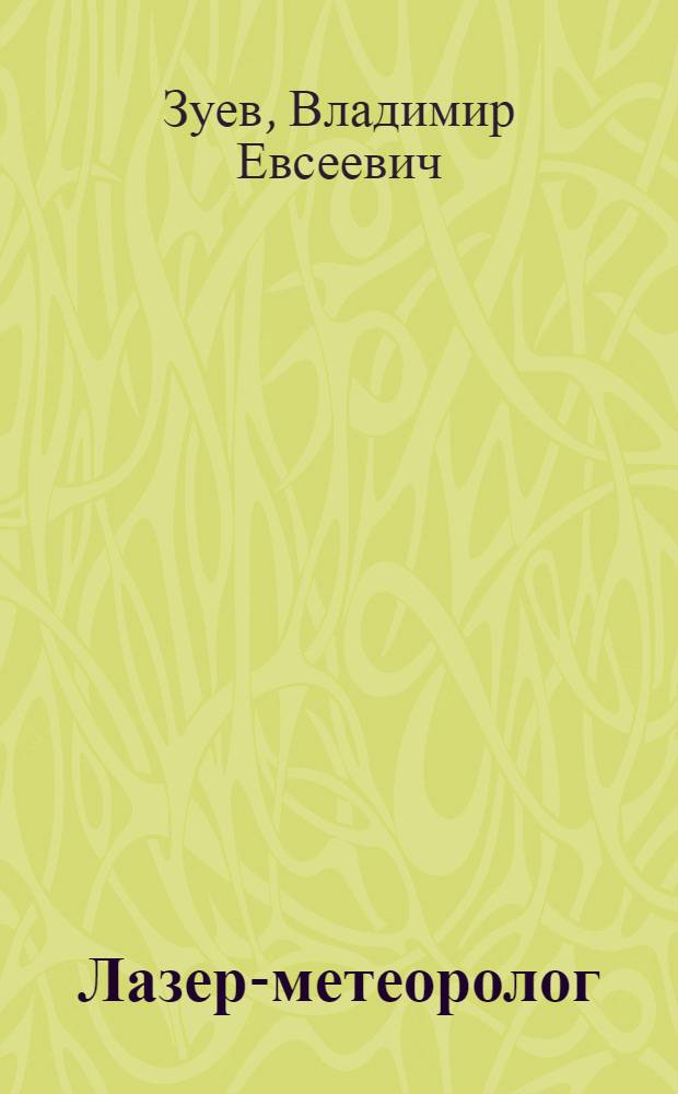 Лазер-метеоролог