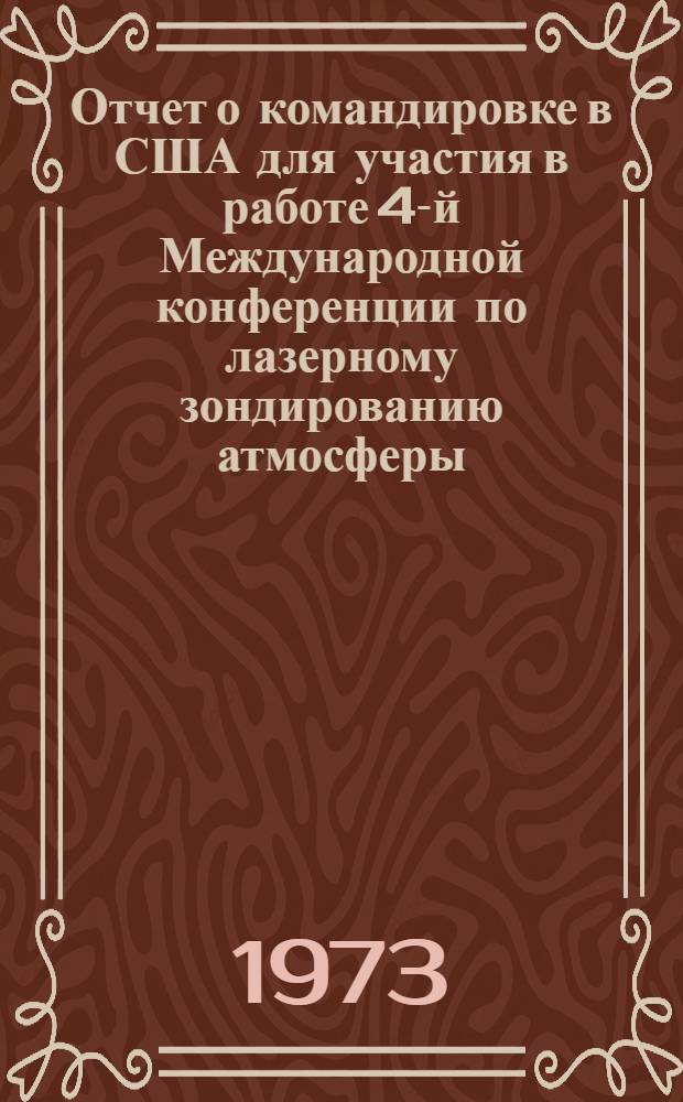 Отчет о командировке в США [для участия в работе 4-й Международной конференции по лазерному зондированию атмосферы. г. Тюсон. 26-28 янв. 1972 г.]