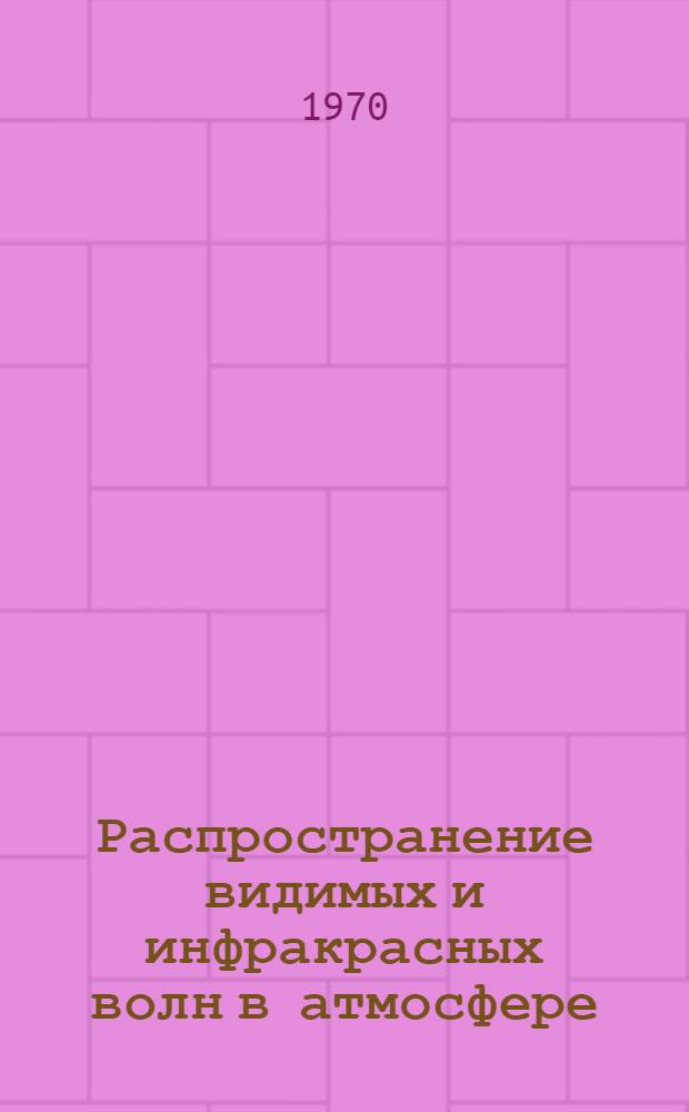 Распространение видимых и инфракрасных волн в атмосфере