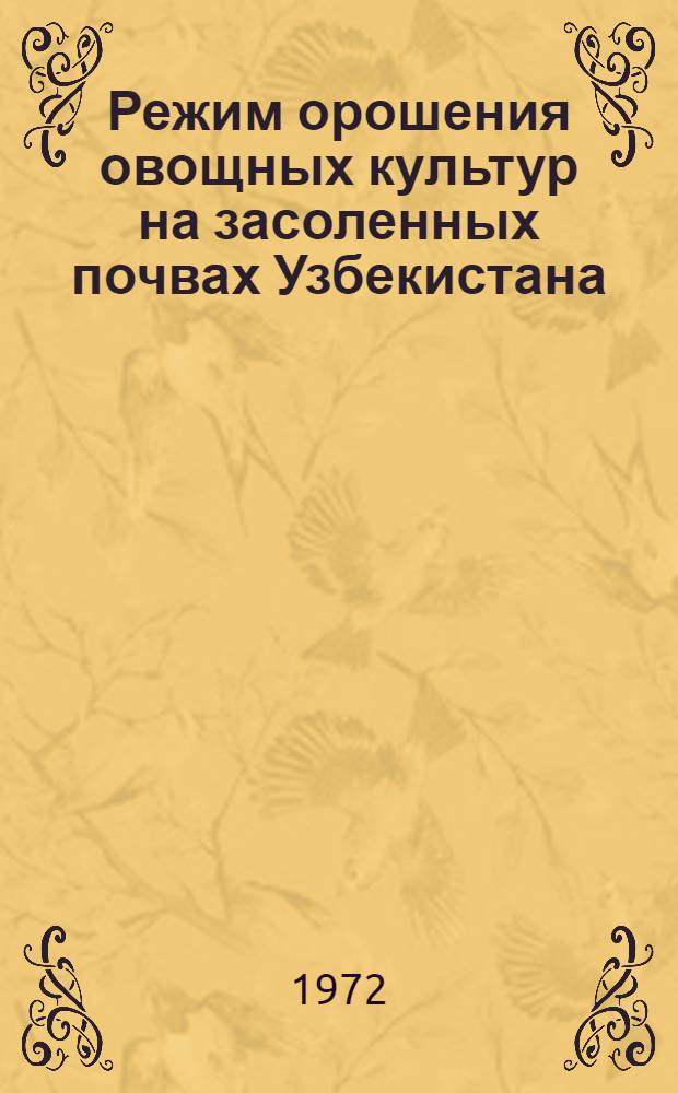 Режим орошения овощных культур на засоленных почвах Узбекистана