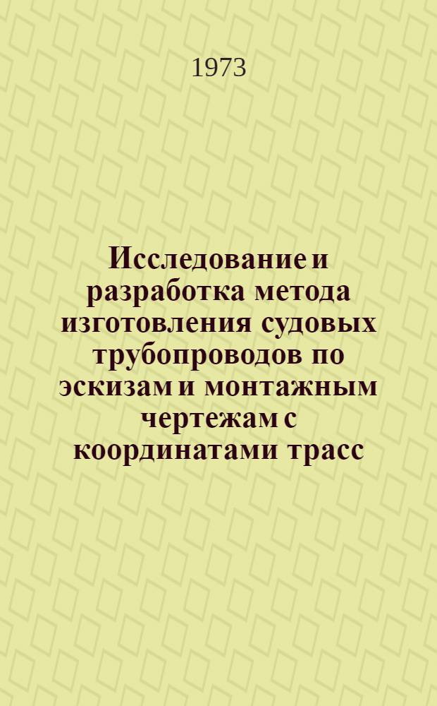 Исследование и разработка метода изготовления судовых трубопроводов по эскизам и монтажным чертежам с координатами трасс : Автореф. дис. на соиск. учен. степени канд. техн. наук : (05.08.04)