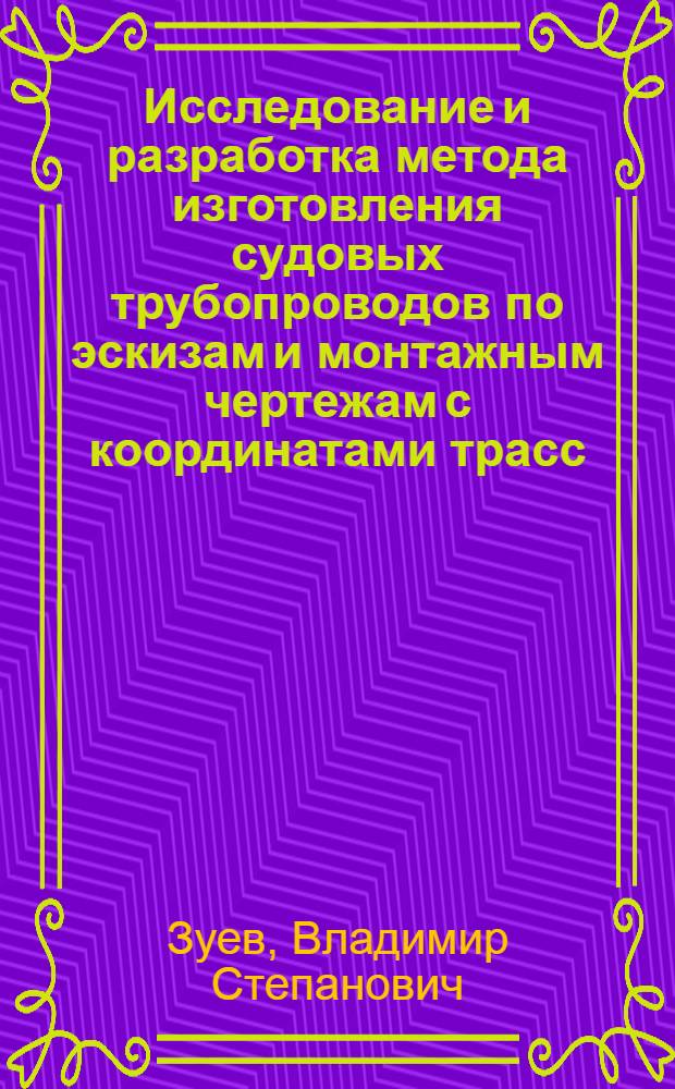 Исследование и разработка метода изготовления судовых трубопроводов по эскизам и монтажным чертежам с координатами трасс : Автореф. дис. на соиск. учен. степени канд. техн. наук : (08.04)