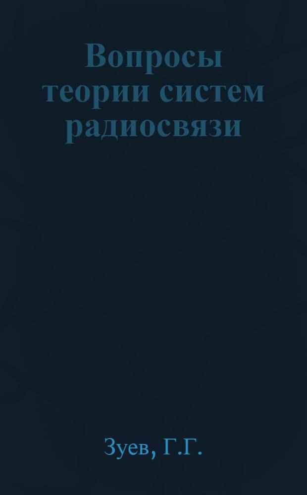 Вопросы теории систем радиосвязи : (Конспект лекций)