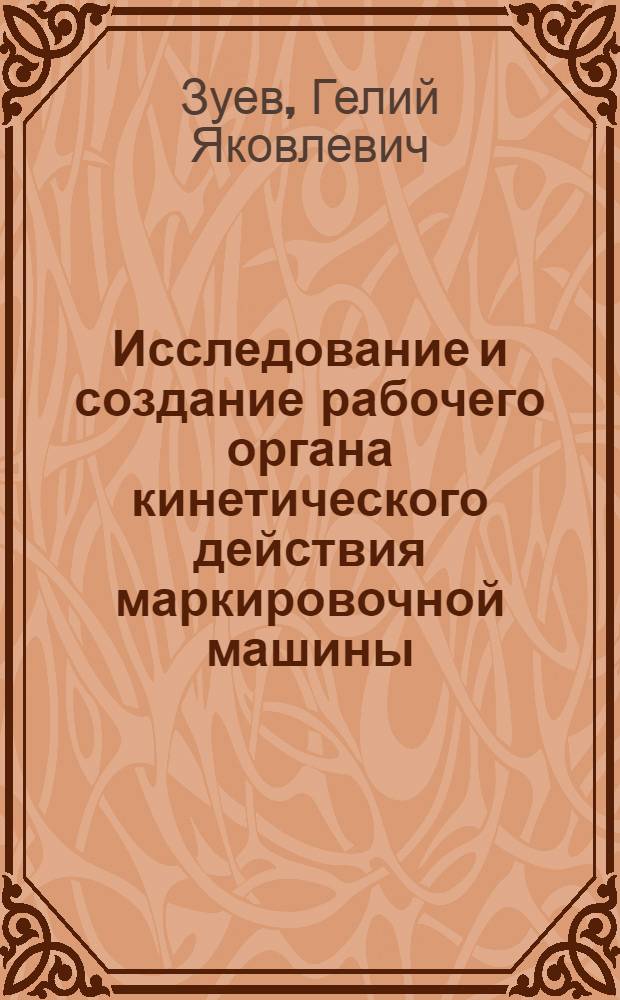 Исследование и создание рабочего органа кинетического действия маркировочной машины : Автореф. дис. на соиск. учен. степени канд. техн. наук : (05.23.12)