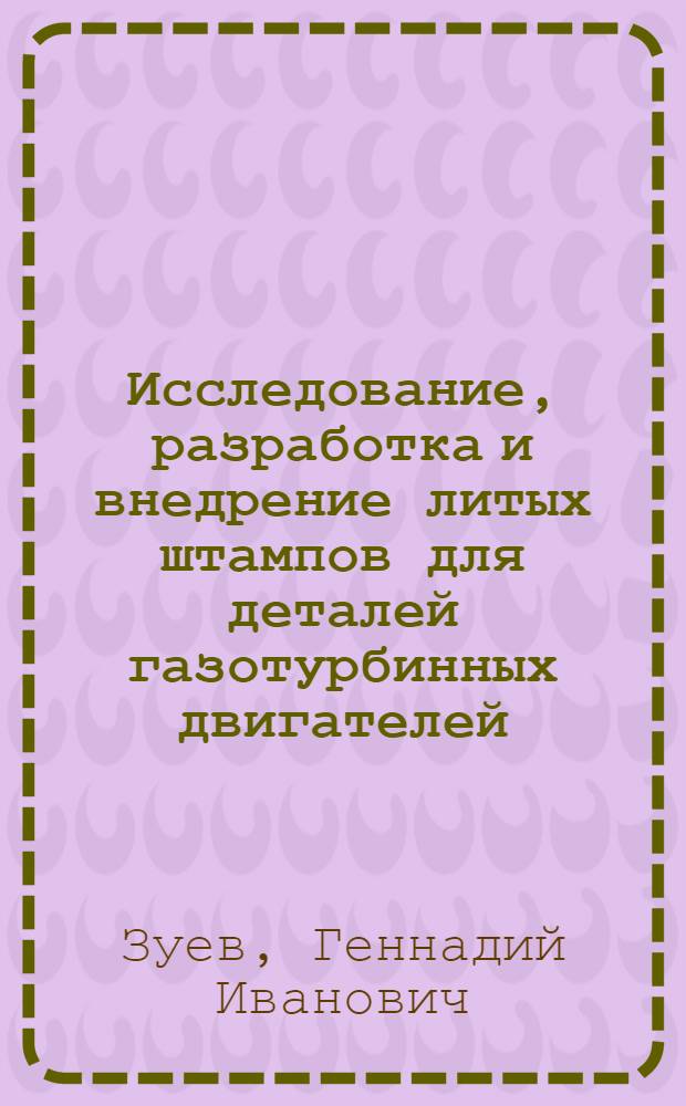 Исследование, разработка и внедрение литых штампов для деталей газотурбинных двигателей : Автореф. дис. на соиск. учен. степени канд. техн. наук