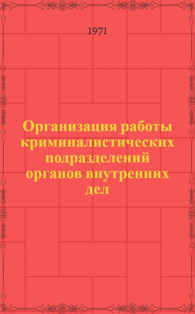 Организация работы криминалистических подразделений органов внутренних дел
