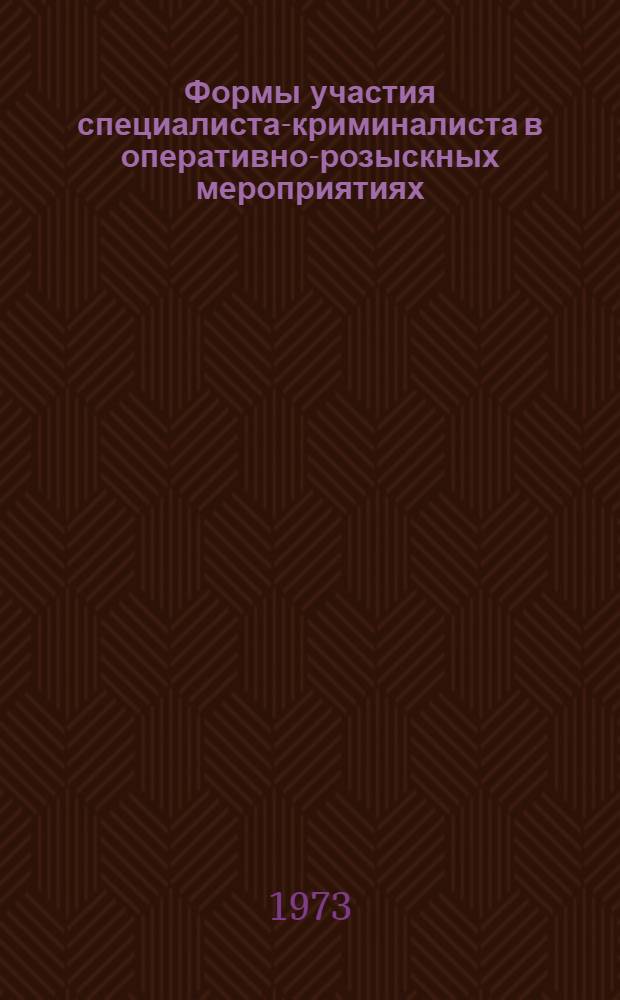 Формы участия специалиста-криминалиста в оперативно-розыскных мероприятиях