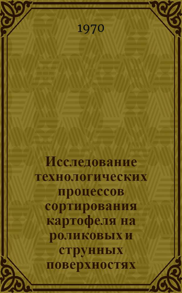 Исследование технологических процессов сортирования картофеля на роликовых и струнных поверхностях : Автореф. дис. на соискание учен. степени канд. техн. наук : (05.412)