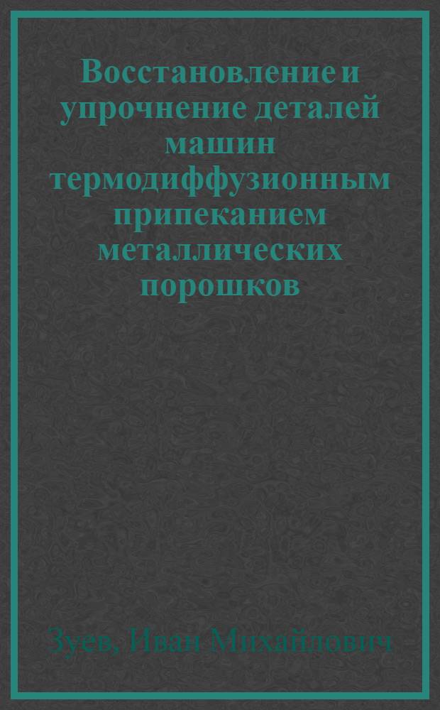Восстановление и упрочнение деталей машин термодиффузионным припеканием металлических порошков : Автореф. дис. на соискание учен. степени канд. техн. наук : (412)