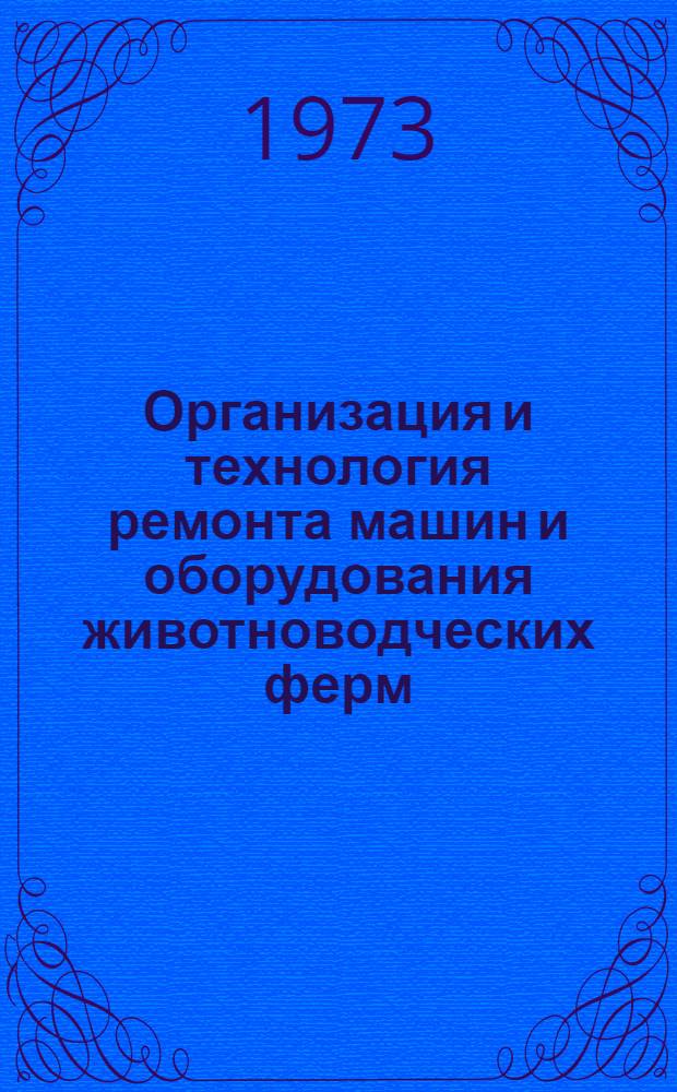 Организация и технология ремонта машин и оборудования животноводческих ферм