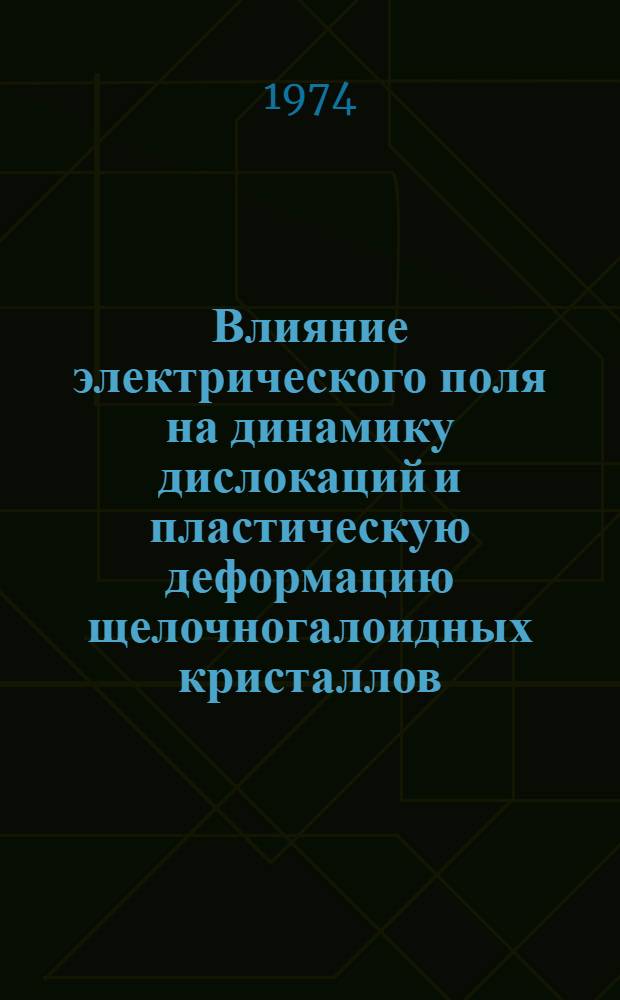 Влияние электрического поля на динамику дислокаций и пластическую деформацию щелочногалоидных кристаллов : Автореф. дис. на соиск. учен. степени д-ра физ.-мат. наук : (01.04.07)