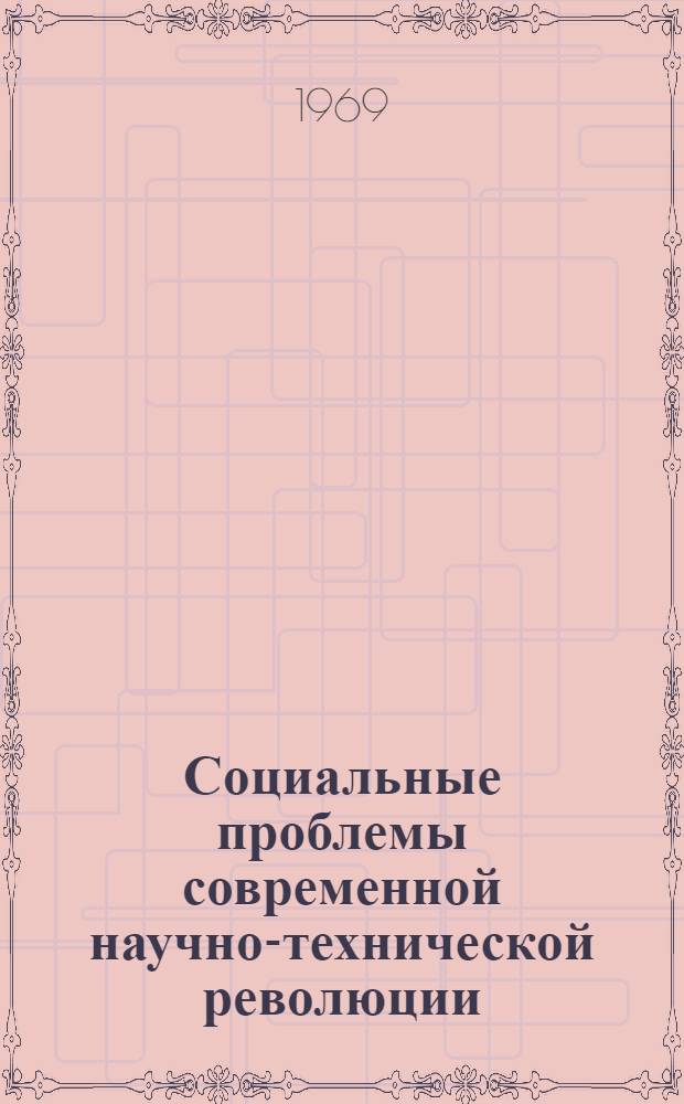 Социальные проблемы современной научно-технической революции : Учеб. пособие