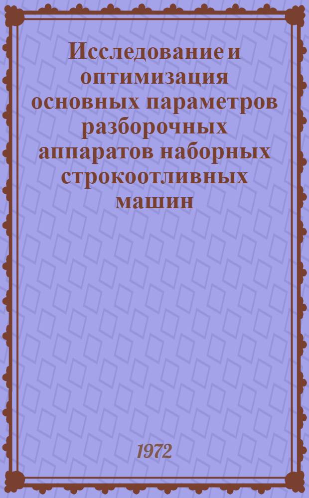 Исследование и оптимизация основных параметров разборочных аппаратов наборных строкоотливных машин : Автореф. дис. на соиск. учен. степени канд. техн. наук : (188)