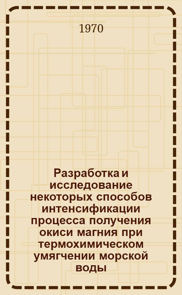 Разработка и исследование некоторых способов интенсификации процесса получения окиси магния при термохимическом умягчении морской воды : Автореф. дис. на соискание учен. степени канд. техн. наук : (271)