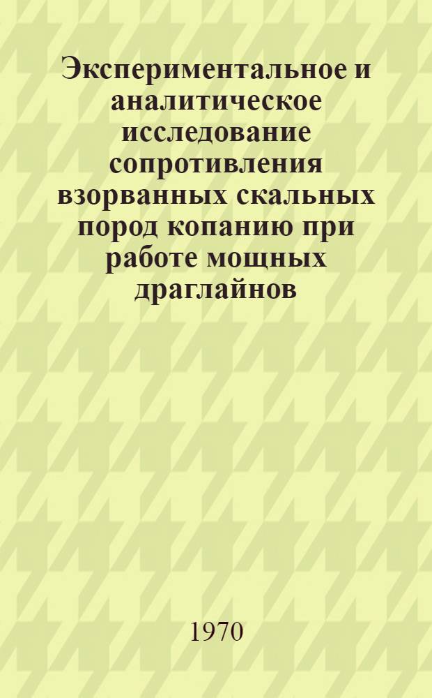 Экспериментальное и аналитическое исследование сопротивления взорванных скальных пород копанию при работе мощных драглайнов : Автореф. дис. на соискание учен. степени канд. техн. наук : (05.184)