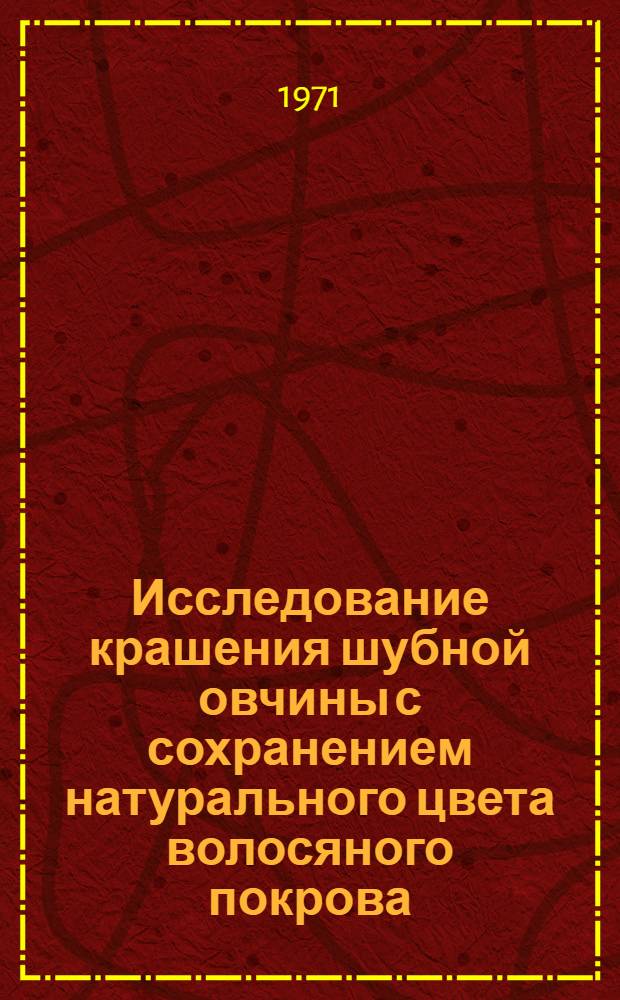 Исследование крашения шубной овчины с сохранением натурального цвета волосяного покрова : Автореф. дис. на соискание учен. степени канд. техн. наук : (396)