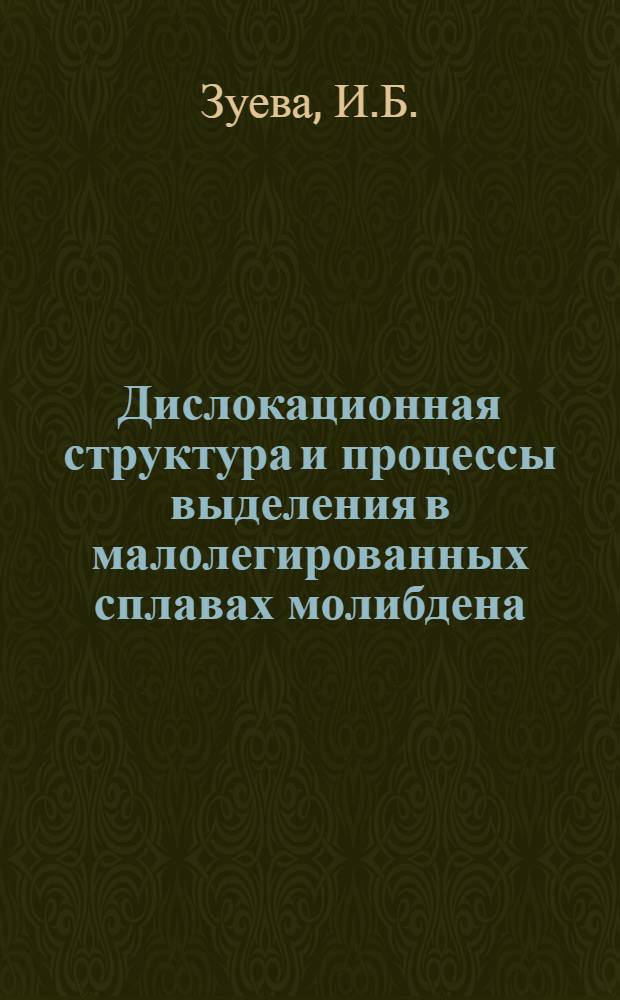 Дислокационная структура и процессы выделения в малолегированных сплавах молибдена : Автореф. дис. на соискание учен. степени канд. техн. наук : (046)
