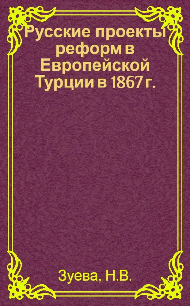 Русские проекты реформ в Европейской Турции в 1867 г.