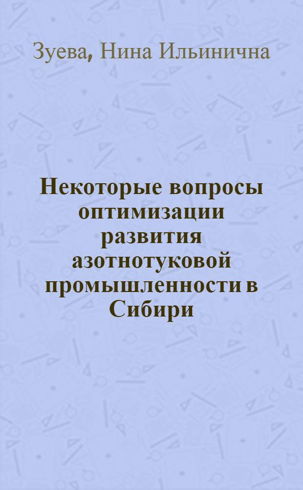 Некоторые вопросы оптимизации развития азотнотуковой промышленности в Сибири : Автореф. дис. на соиск. учен. степени канд. экон. наук : (08.00.05)