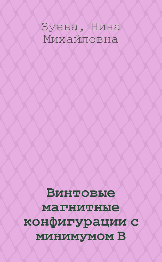 Винтовые магнитные конфигурации с минимумом В