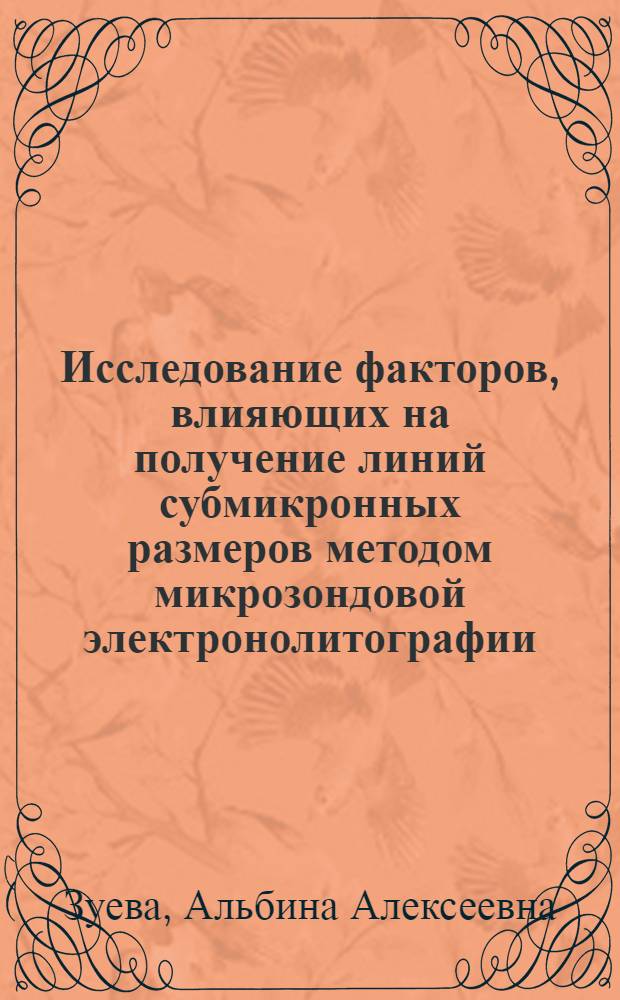 Исследование факторов, влияющих на получение линий субмикронных размеров методом микрозондовой электронолитографии : Автореф. дис. на соиск. учен. степени канд. техн. наук