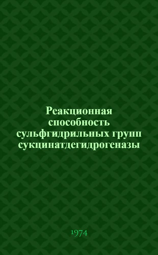 Реакционная способность сульфгидрильных групп сукцинатдегидрогеназы : Автореф. дис. на соиск. учен. степени канд. биол. наук : (03.00.04)