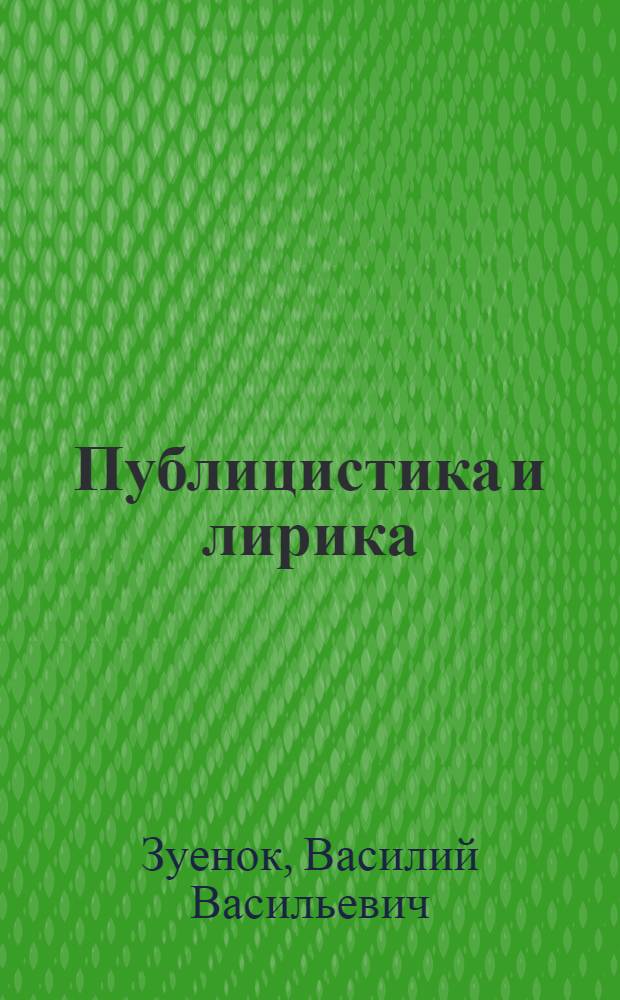 Публицистика и лирика : (Гражд. поэзия на страницах соврем. белорус. периодики) : Автореф. дис. на соиск. учен. степени канд. филол. наук