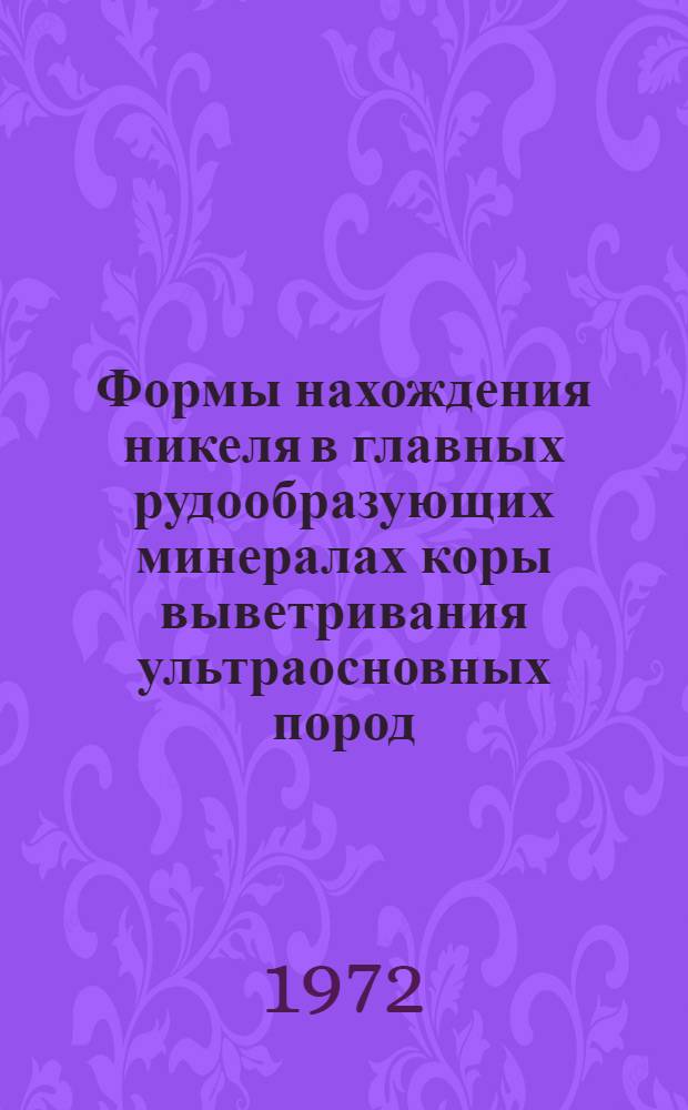 Формы нахождения никеля в главных рудообразующих минералах коры выветривания ультраосновных пород : Автореф. дис. на соиск. учен. степени канд. геол.-минерал. наук : (121)