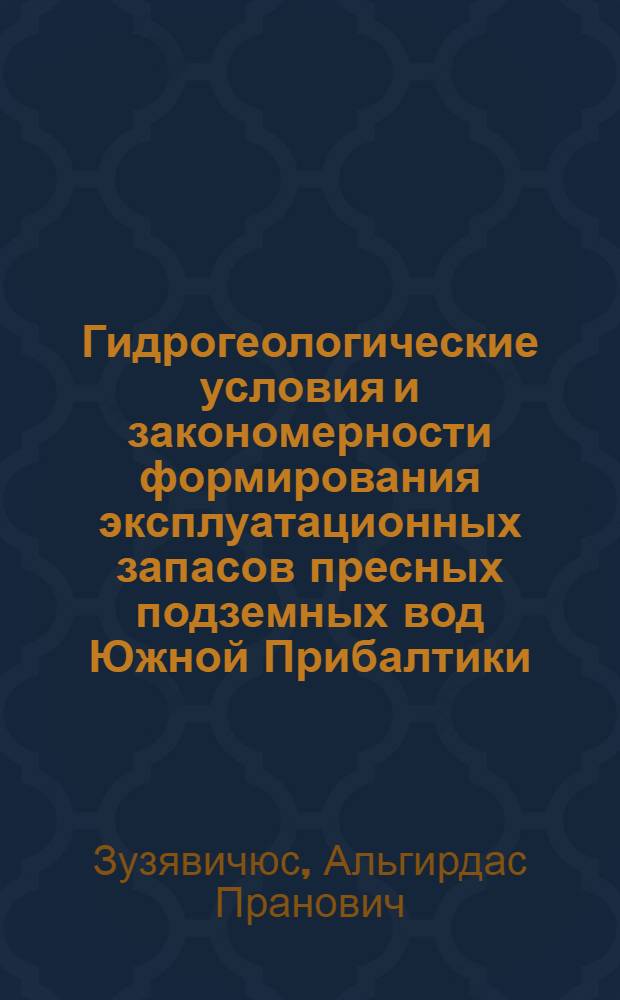 Гидрогеологические условия и закономерности формирования эксплуатационных запасов пресных подземных вод Южной Прибалтики : Автореф. дис. на соиск. учен. степени канд. геол.-минерал. наук