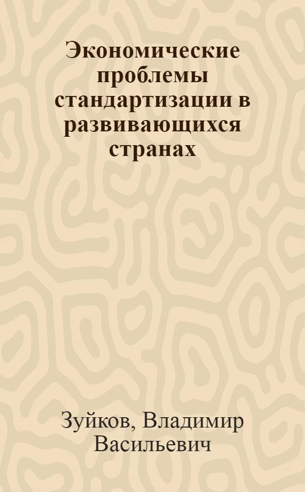Экономические проблемы стандартизации в развивающихся странах : Автореф. дис. на соиск. учен. степени канд. экон. наук : (08.00.17)