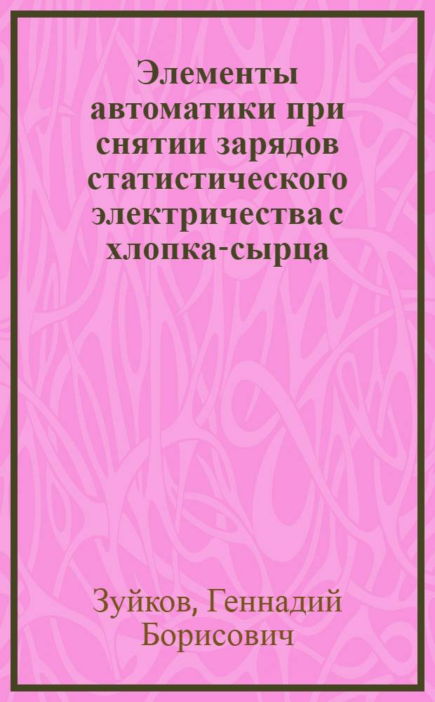 Элементы автоматики при снятии зарядов статистического электричества с хлопка-сырца