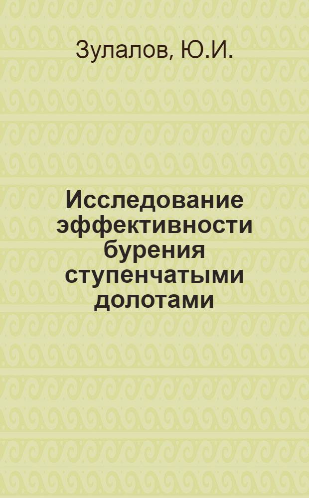Исследование эффективности бурения ступенчатыми долотами : Автореферат дис. на соискание учен. степени канд. техн. наук : (315)